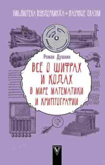 Книга Все о шифрах и кодах В мире математики и криптографии (Душкин Р.В.), б-9745, Баград.рф